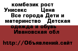 комбезик рост 80.  Унисекс!!!! › Цена ­ 500 - Все города Дети и материнство » Детская одежда и обувь   . Ивановская обл.